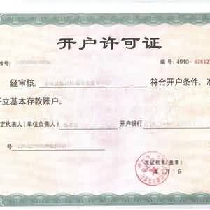 開戶許可證