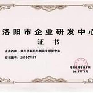 洛陽市企業研發中心