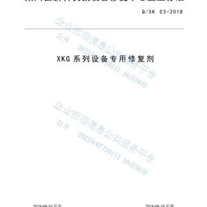 XK-G系列耐磨材料企業標準