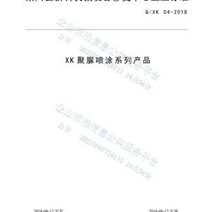 XK聚脲噴涂系列產品企業標準