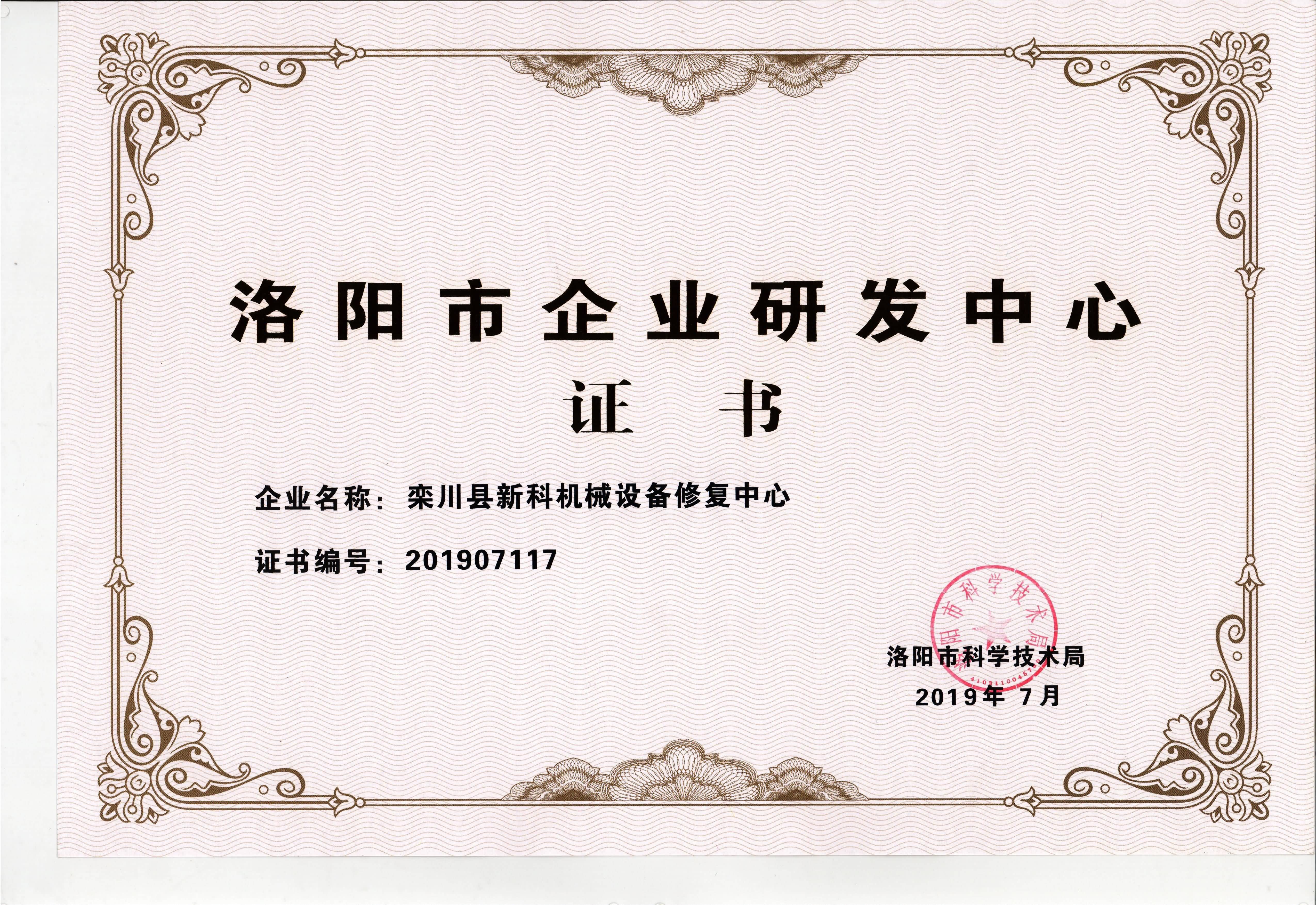 洛陽欒川縣新科機械設備修復中心www.sk77.net，洛陽市企業研發中心證書。