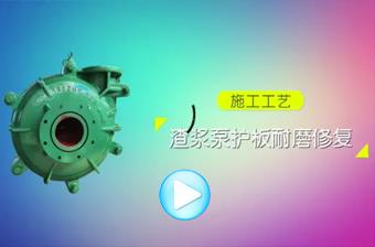 XK渣漿泵護板耐磨防腐涂層材料施工工藝視頻