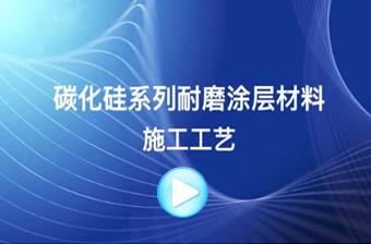 XK碳化硅耐磨涂層材料施工工藝視頻